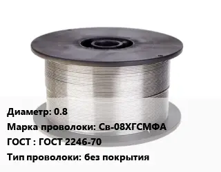 Проволока сварочная 0.8 Сталь: Св-08ХГСМФА ГОСТ: ГОСТ 2246-70 без покрытия